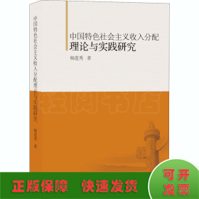 中国特色社会主义收入分配理论与实践研究