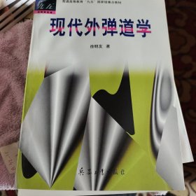 现代外弹道学
