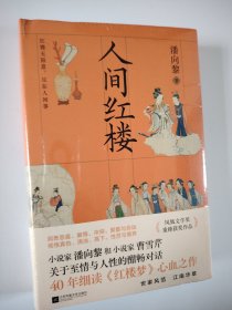 人间红楼 潘向黎毛边本（全新未拆封）