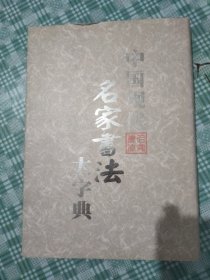 中国现代名家书法大字典(4)