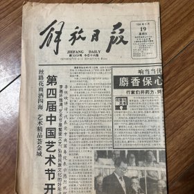 解放日报1994年8月19日
