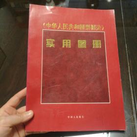 《中华人民共和国票据法》实用图册