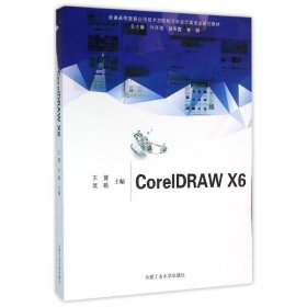 CORELDRAW X6/普通高等教育应用技术型院校艺术设计类专业规划教材 9787565023569