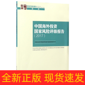 中国海外投资国家风险评级报告(2017)