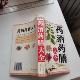 药酒药膳大全