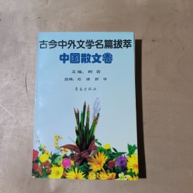 古今中外文学名篇拔萃中国散文卷 81-285