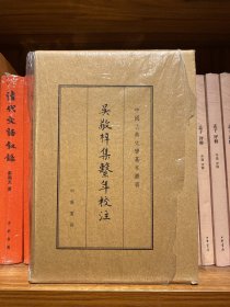 吴敬梓集系年校注（中国古典文学基本丛书·典藏本）