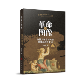 与图像：法国大时代的图像与政治文化