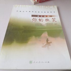 普通高中课程标准实验教科书·高中语文读本1：你的微笑