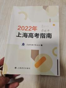 2022年上海高考指南