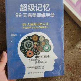 超级记忆：99天完美训练手册