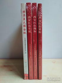 燎原星火耀古城，西安红色年论，西安红色星辰，西安红色地标（四本合售）原塑封未拆