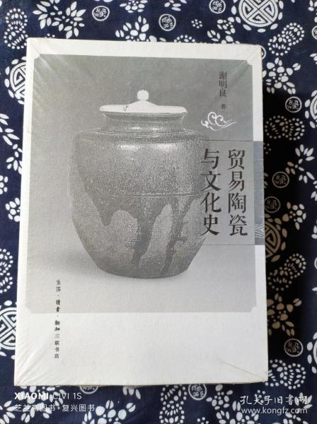 贸易陶瓷与文化史