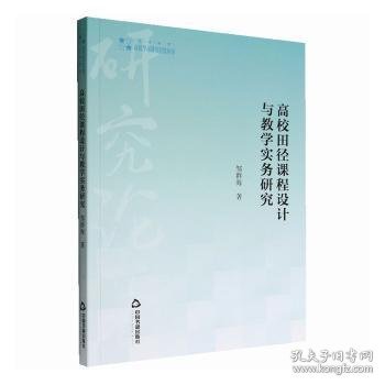 高校学术研究论著丛刊（艺术体育）— 高校田径课程设计与教学实务研究