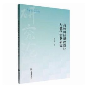 高校学术研究论著丛刊（艺术体育）— 高校田径课程设计与教学实务研究