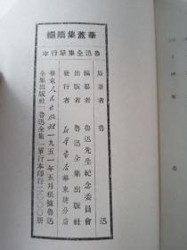 【孔网孤本】51年4月  华东人民出版社出版仅印2000套 鲁迅全集单行本 全9册 二心集 集外集拾遗 集外集 南腔北调集 华盖集续编 华盖集 朝花夕拾 两地书 彷徨