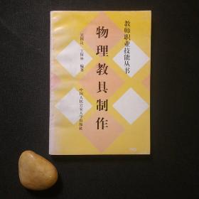物理教具制作——教师职业技能丛书
