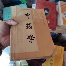 中药学