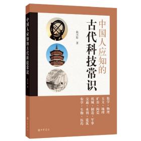 中国人应知的古代科技常识