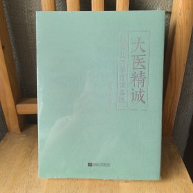 大医精诚：嘉善县百年百位名医