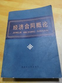 经济合同概论