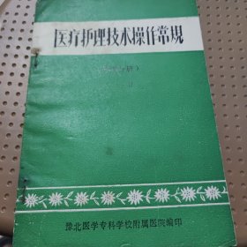 医疗护理技术操作常规