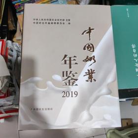 中国奶业年鉴2019