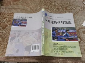 乒乓球教学与训练