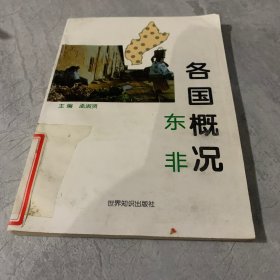 各国概况：东非