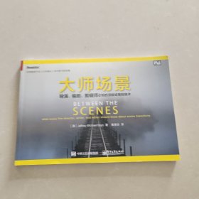 大师场景：导演、编剧、剪辑师必知的顶级场景转换术