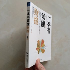 一本书读懂财报