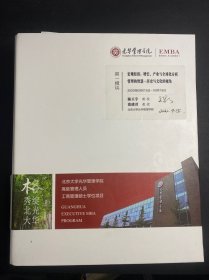 光华管理学院高级管理人员工商管理硕士学位项目（EMBA）第一模块：宏观经济 增长 产业与全球化分析管理的智慧--历史与文化的视角