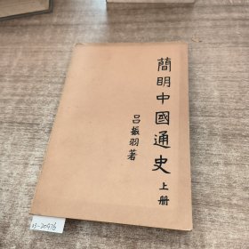 简明中国通史上册
