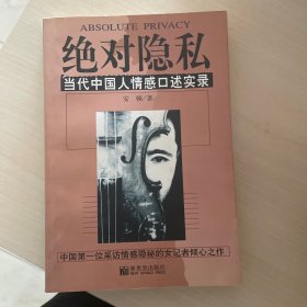 绝对隐私：当代中国人情感口述实录