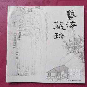 艺海藏珍——历代绘画精品展.山水篇