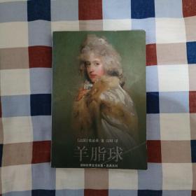 译林世界文学名著.古典系列：羊脂球