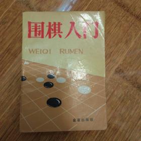 围棋入门