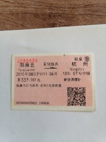 2010年阳泉北（K908次）→杭州火车票