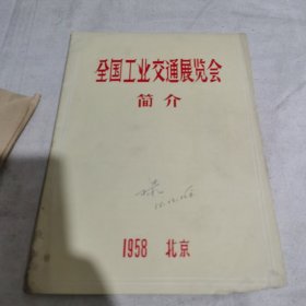 国工业交通展览会简介