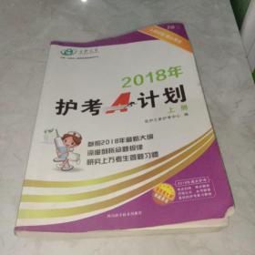 2018年护考A计划