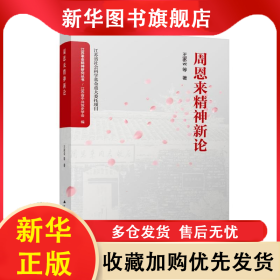 周恩來(lái)精神新論 王家云等 9787214282019 江蘇人民出版社