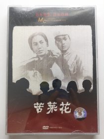 版本自辩 拆封 大陆 战争 电影 2碟 DVD 电影传奇 苦菜花 曲云 袁霞 一个母亲的成长 崔永元