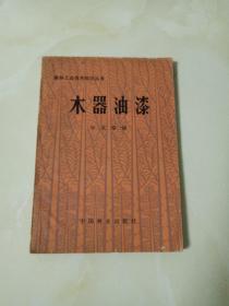 木器油漆