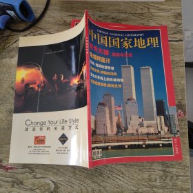 中国国家地理2001年（1 4 7 8 9 10 11 12） 8本合售
