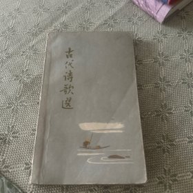 古代诗歌选（第三册）内有精美插图 1962年