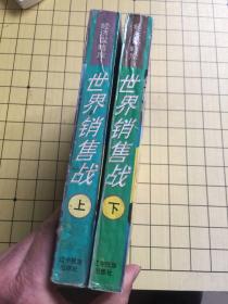世界销售战 上下册