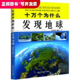十万个为什么：发现地球（彩图版）