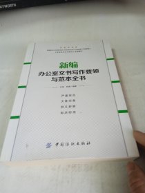 新编办公室文书写作要领与范本全书
