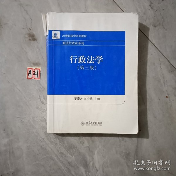 21世纪法学系列教材·宪法行政法系列：行政法学（第3版）