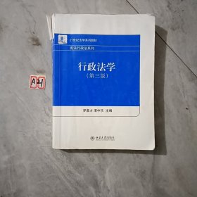 21世纪法学系列教材·宪法行政法系列：行政法学（第3版）